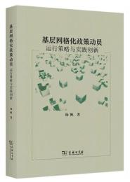 基層網格化政策動員:運行策略与実践創新