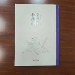 古今図書集成·神仙部（全12冊）