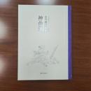 古今図書集成·神仙部（全12冊）