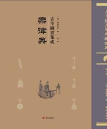 古今図書集成·楽律典（全34冊）