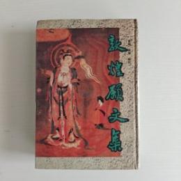 敦煌願文集