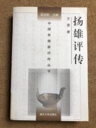 揚雄評伝 中国思想家評伝叢書