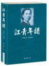 江青年谱（１９１４－１９９１）