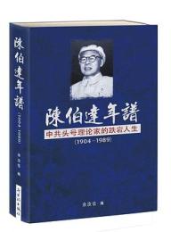陳伯達年譜 中共頭号理論家的跌宕人生(1904-1989)