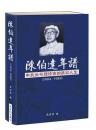 陳伯達年譜 中共頭号理論家的跌宕人生(1904-1989)