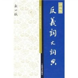 反義詞大詞典：辞海版(漢語工具書大系 )
