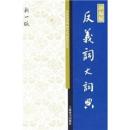 反義詞大詞典：辞海版(漢語工具書大系 )