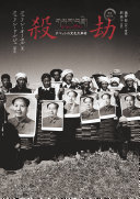 殺劫　増補改訂版  チベットの文化大革命