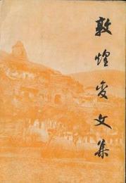 敦煌変文集(全2冊)