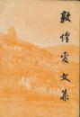 敦煌変文集(全2冊)