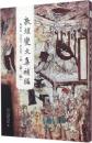 敦煌変文集補編　第２版