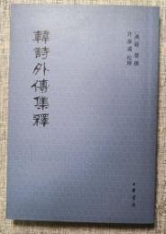 韓詩外傳集釋