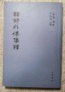 韓詩外傳集釋