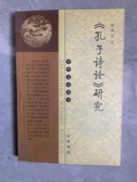 《孔子詩論》研究-中華文史新刊 　