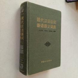 現代漢語新詞新語新義詞典