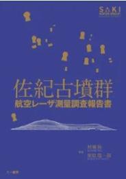 佐紀古墳群　航空レーザ測量調査報告書