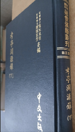 考亭淵源録 下（近世漢籍叢刊 : 和刻影印/ 思想3編 14）
