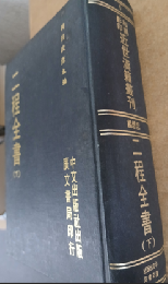 二程全書 下（近世漢籍叢刊 : 和刻影印/思想編 6）