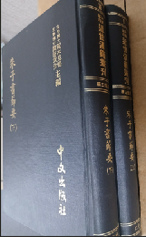 朱子書節要 上下（近世漢籍叢刊 : 和刻影印/思想3編 9,10）