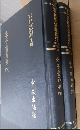 朱子書節要 上下（近世漢籍叢刊 : 和刻影印/思想3編 9,10）