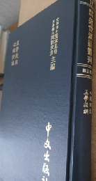 心経附註 . 王学提綱（近世漢籍叢刊 : 和刻影印/思想3編 12）