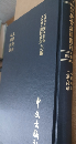 心経附註 . 王学提綱（近世漢籍叢刊 : 和刻影印/思想3編 12）