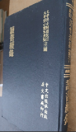 讀書續録（近世漢籍叢刊 : 和刻影印/思想續編 ; 7）