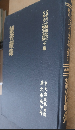讀書續録（近世漢籍叢刊 : 和刻影印/思想續編 ; 7）
