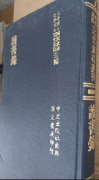 讀書録（近世漢籍叢刊 : 和刻影印/思想續編 ; 6）