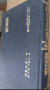 讀書録（近世漢籍叢刊 : 和刻影印/思想續編 ; 6）