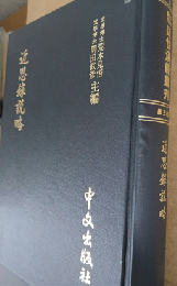 近思録説略（近世漢籍叢刊 : 和刻影印/思想3編 7）