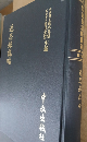 近思録説略（近世漢籍叢刊 : 和刻影印/思想3編 7）