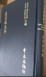 近思録集解（近世漢籍叢刊 : 和刻影印/思想3編 8）