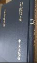近思録集解（近世漢籍叢刊 : 和刻影印/思想3編 8）