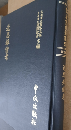 近思録備考（近世漢籍叢刊 : 和刻影印/思想3編 6）
