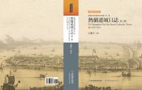 熱蘭遮城日誌(全10冊)臺灣史料集成·荷蘭國家檔案館資料彙編（第二輯）
