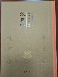 古今図書集成·飲食部（全13冊）