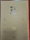 古今図書集成·飲食部（全13冊）