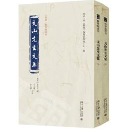 文山先生文集（全2冊）《儒蔵》精華編選刊 