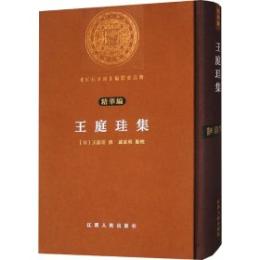 王庭珪集（江右文庫）