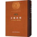 王庭珪集（江右文庫）