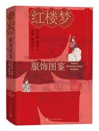 紅楼夢服飾図鑑