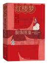 紅楼夢服飾図鑑