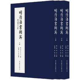 明清法書擷英（全3冊）