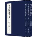 明清法書擷英（全3冊）