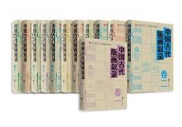 中國古代版畫敘錄（全12卷）