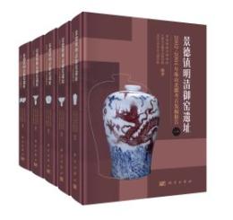 景德鎮明清禦窯遺址2002-2004年珠山北麓考古發掘報告（全5冊）
