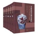 景德鎮明清禦窯遺址2002-2004年珠山北麓考古發掘報告（全5冊）