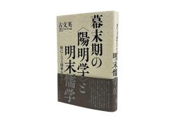 幕末期の〈陽明学〉と明末儒学　修己と天人関係を中心に