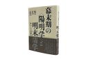 幕末期の〈陽明学〉と明末儒学　修己と天人関係を中心に